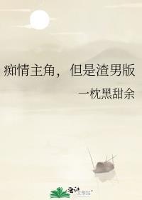 痴情主角，但是渣男版封面