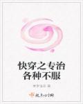 快穿之专治各种不服封面