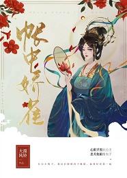 帐中娇雀（双重生）封面