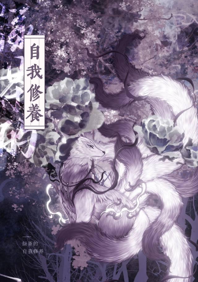 绿茶的自我修养封面