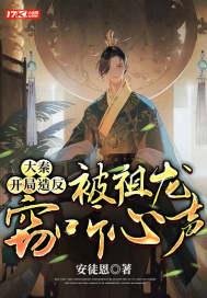 大秦：开局造反，被祖龙窃听心声封面