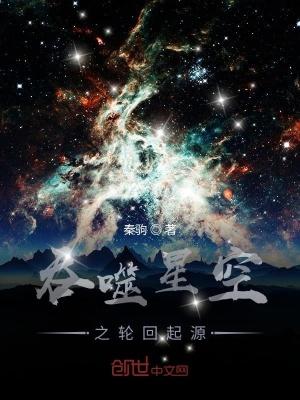 吞噬星空之轮回起源封面