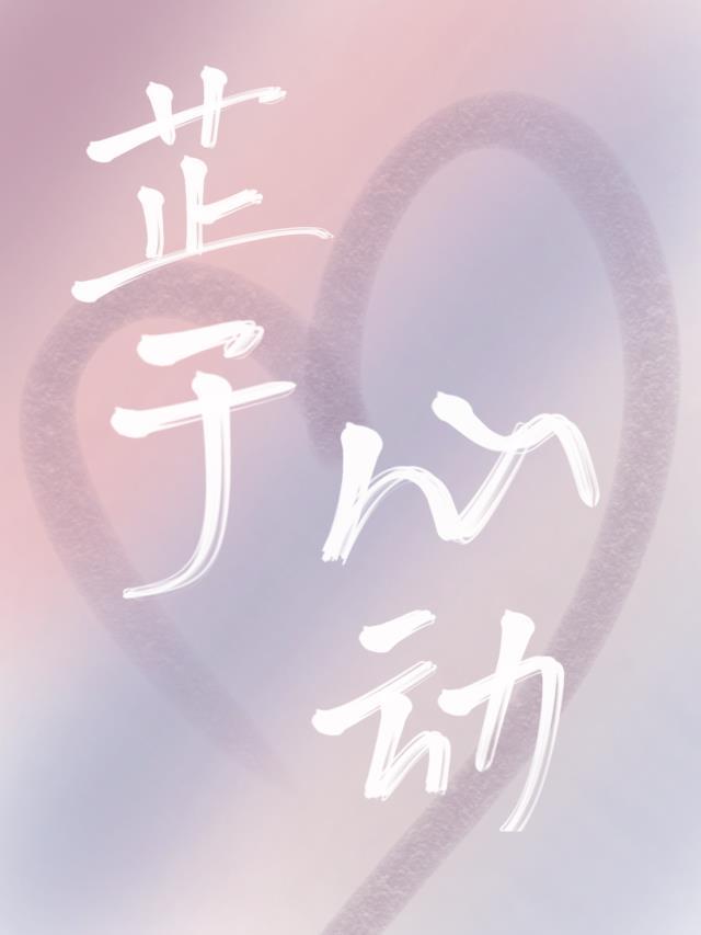 芷于心动封面