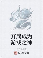 开局成为游戏之神封面