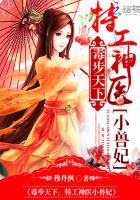 毒步天下：特工神医小兽妃封面