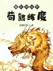 仙道长青，我熟练度成仙封面
