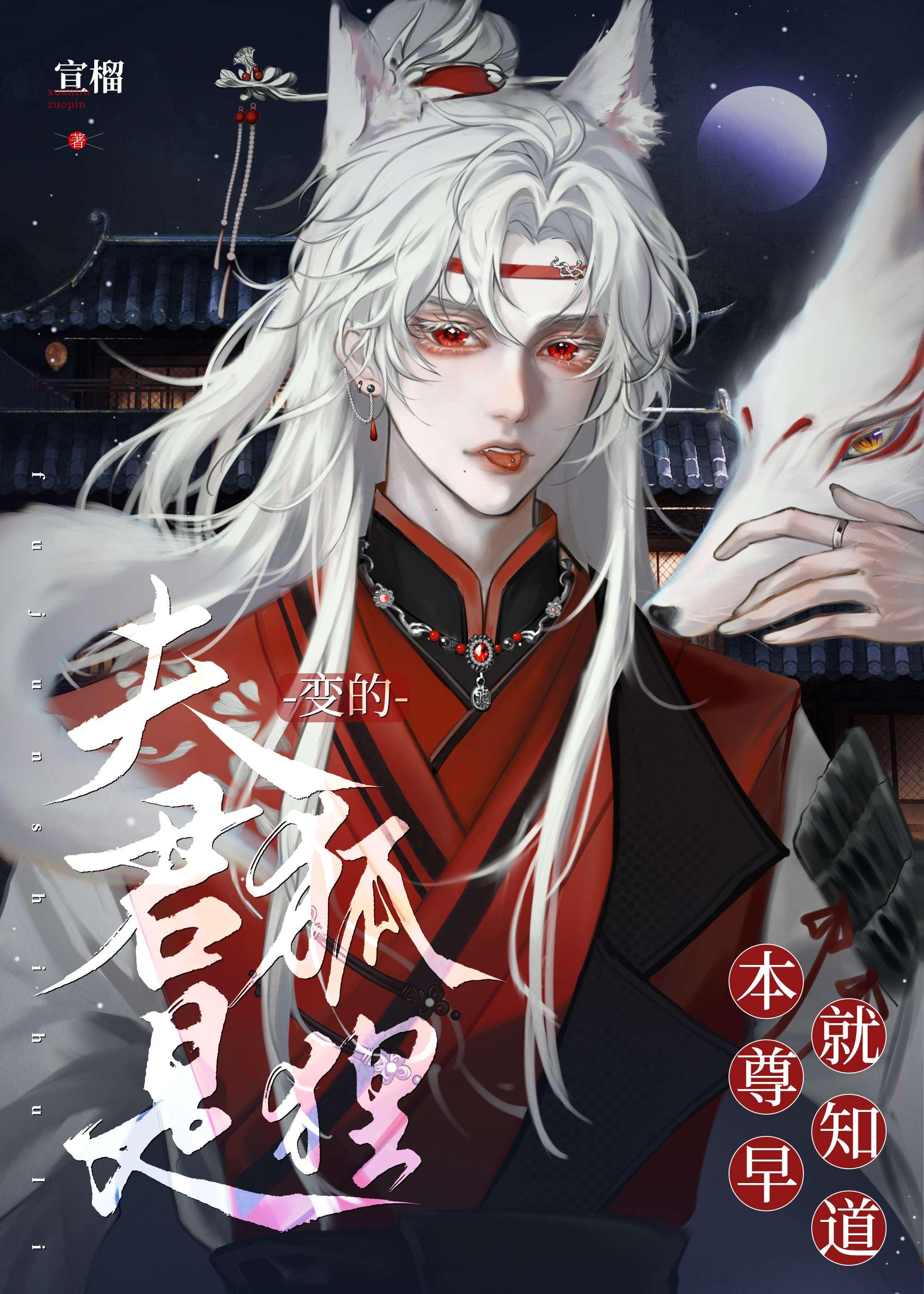 本尊早就知道夫君是狐貍变的封面