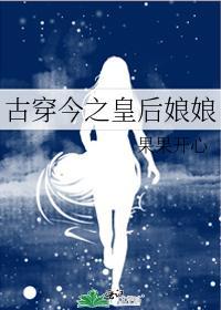古穿今之皇后娘娘封面