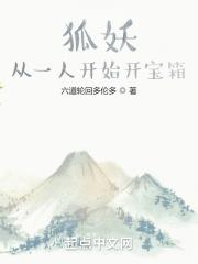 狐妖：从一人开始开宝箱封面