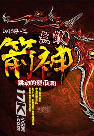 网游之无敌箭神封面