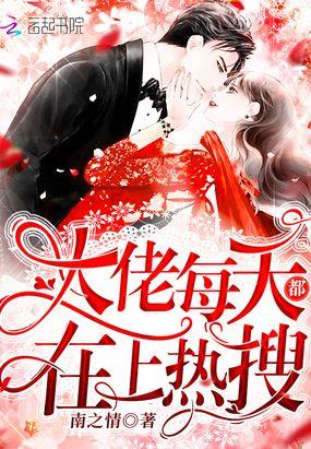 大佬每天都在上热搜封面