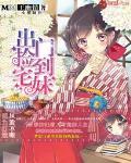 我的女儿是魔王封面