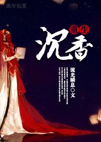 重生之沉香封面
