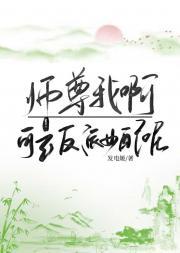 师尊我啊，可是反派女配呢封面