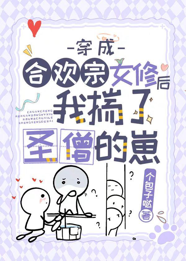 穿成合欢宗女修后揣了反派的崽封面