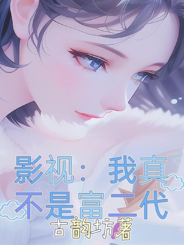 官场风云：从拯救祁同伟开始封面