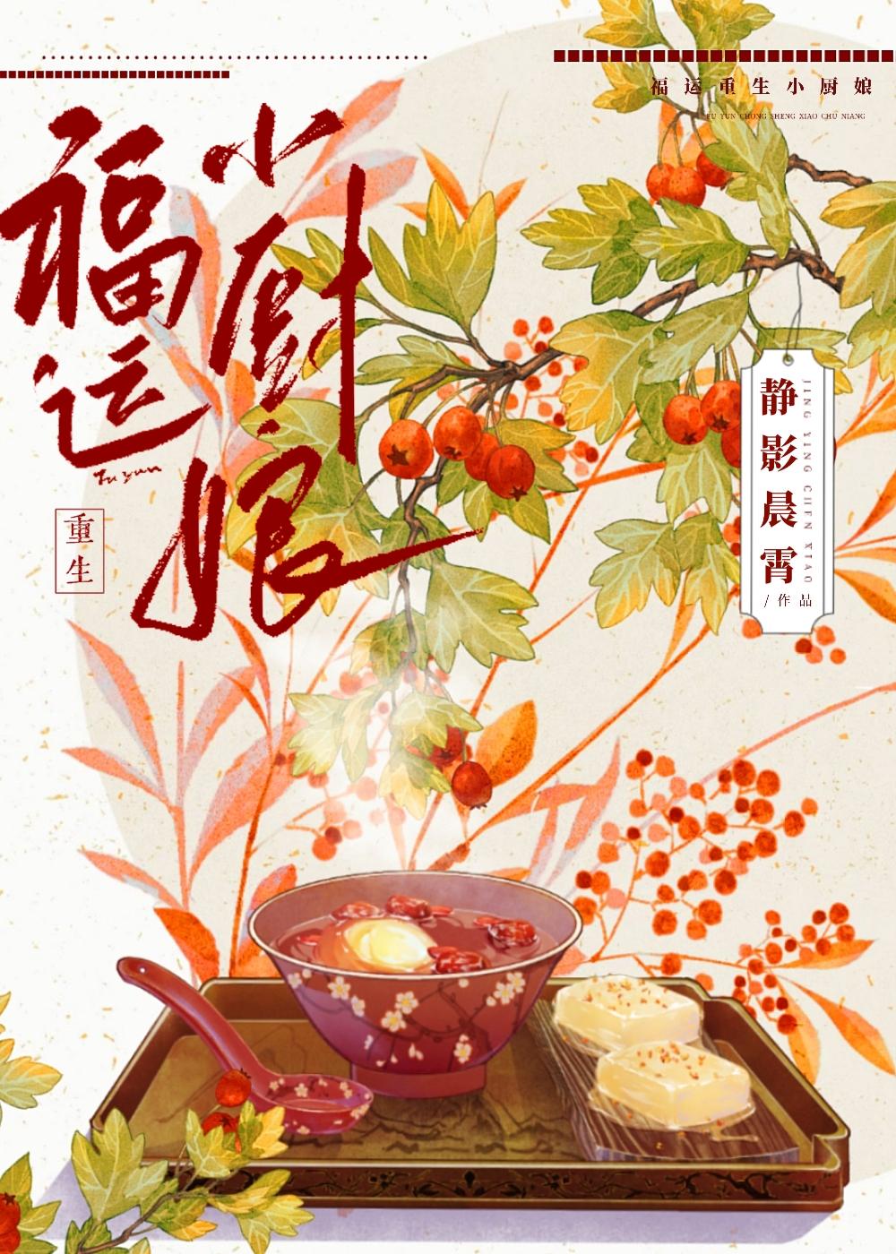 重生后靠美食俘获挑食世子封面