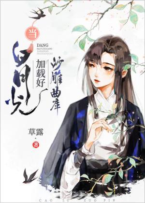 当白月光加载好沙雕曲库封面