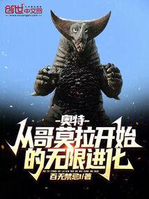 奥特：从哥莫拉开始的无限进化封面