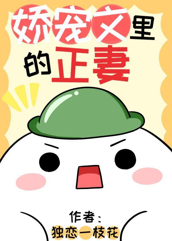 娇宠文裏的正妻封面