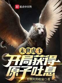 末世虎王：开局获得原子吐息封面