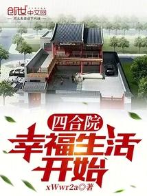四合院：幸福生活开始封面