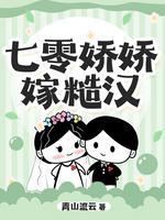 七零娇娇嫁糙汉封面