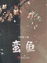 蛮鱼封面