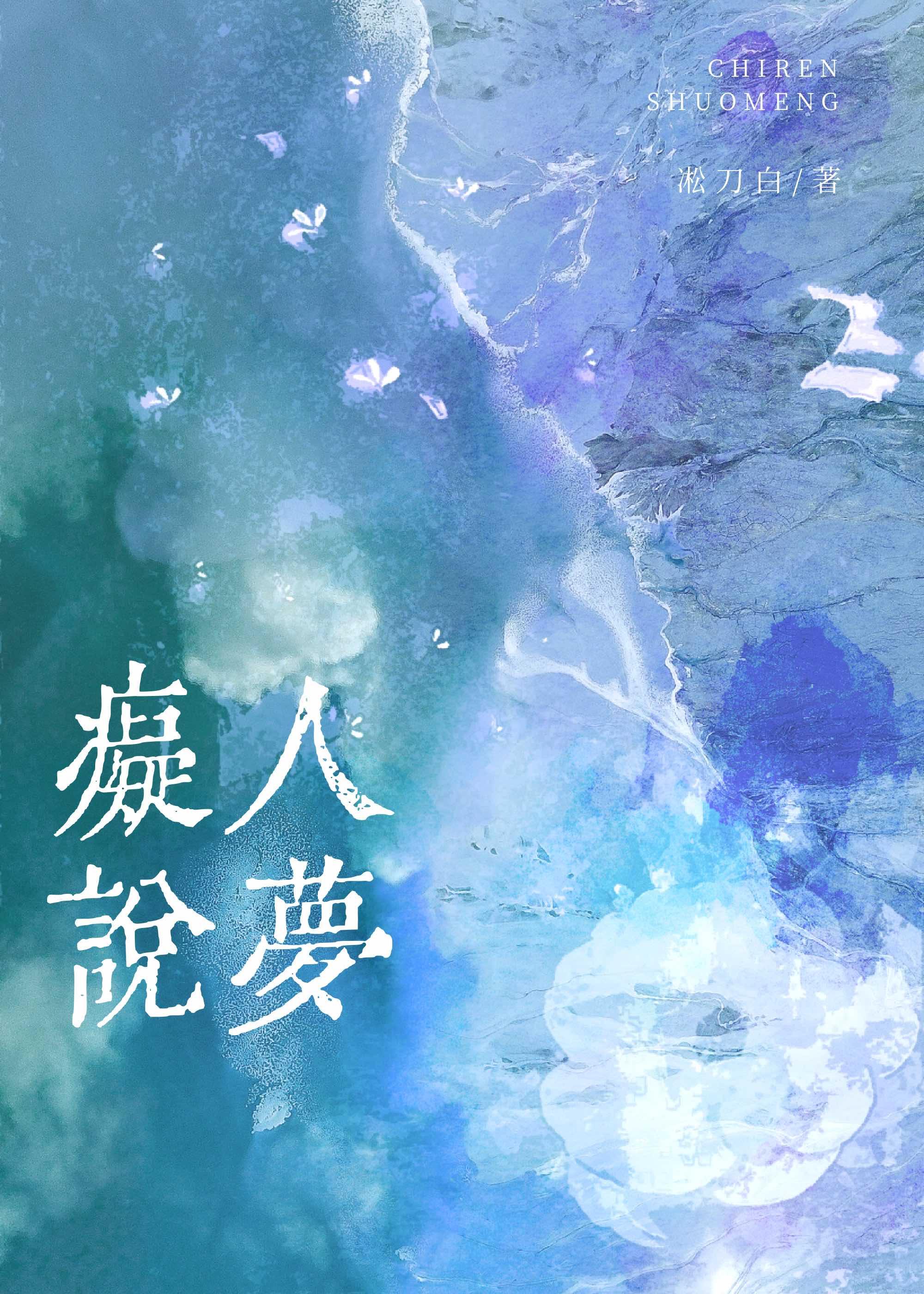 痴人说梦[破镜重圆]封面