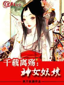 千载离殇：神女妖娆封面