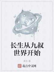 长生从九叔世界开始封面