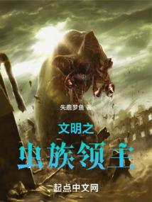 文明之虫族领主封面