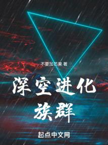 深空进化：族群封面