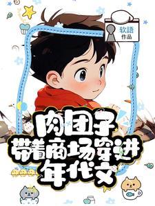 肉团子带着商场穿进年代文封面