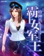 特种兵之霸上女军王封面