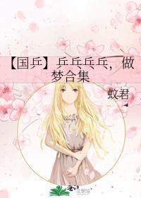 【国乒】乒乓乓乓，做梦合集封面