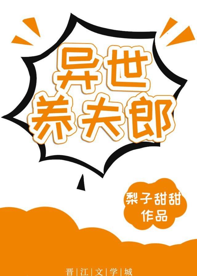 穿越异世赚钱养夫郎封面