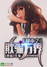 都市之欺骗万界封面