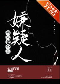 未来老公是嫌疑人封面