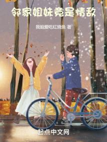 邻家姐妹竟是情敌封面