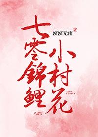 七零锦鲤小村花封面