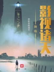 降临影视诸天封面