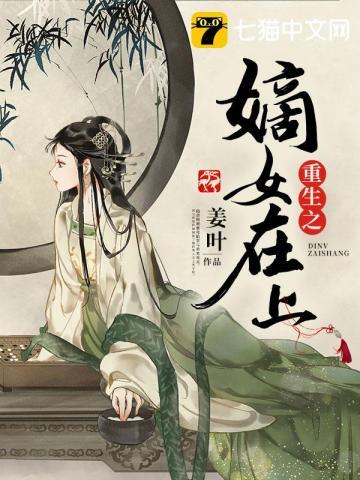 重生之嫡女在上封面