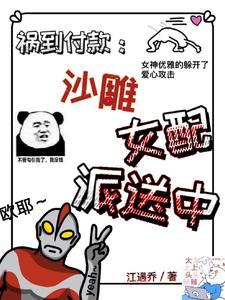 祸到付款：沙雕女配派送中封面