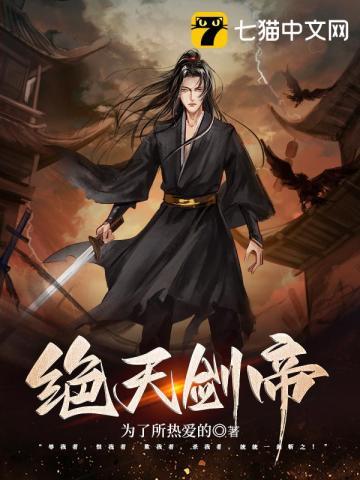 绝天剑帝封面