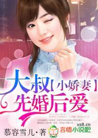 小娇妻，大叔先婚后爱封面