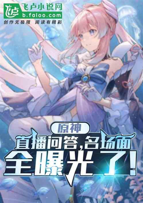 原神：直播问答，名场面全曝光了封面