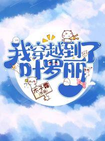 我穿越到叶罗丽了封面