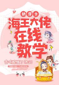 快穿之海王大佬在线教学封面