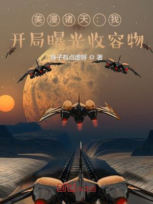 美漫诸天：我，开局曝光收容物封面